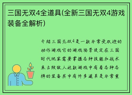 三国无双4全道具(全新三国无双4游戏装备全解析)