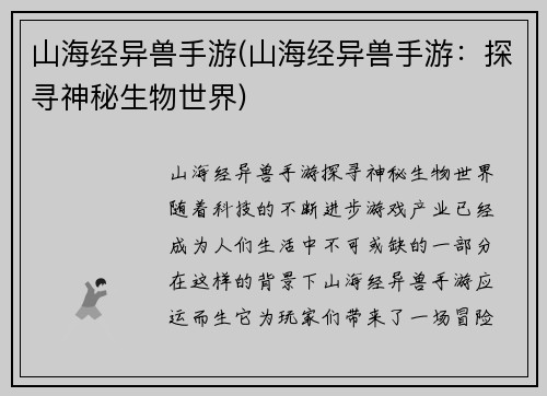 山海经异兽手游(山海经异兽手游：探寻神秘生物世界)