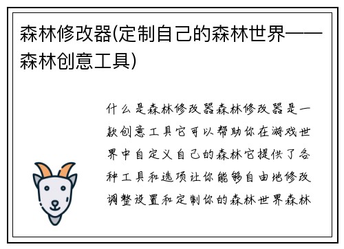 森林修改器(定制自己的森林世界——森林创意工具)