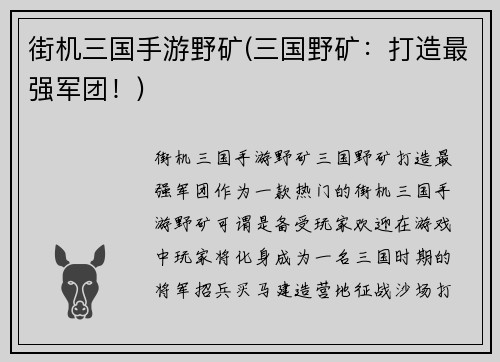 街机三国手游野矿(三国野矿：打造最强军团！)