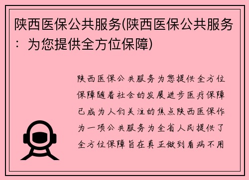 陕西医保公共服务(陕西医保公共服务：为您提供全方位保障)