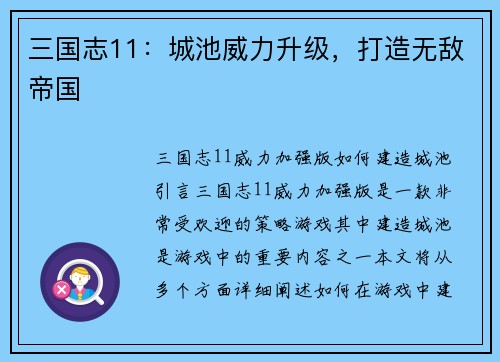 三国志11：城池威力升级，打造无敌帝国